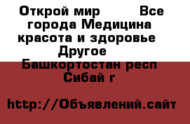 Открой мир AVON - Все города Медицина, красота и здоровье » Другое   . Башкортостан респ.,Сибай г.